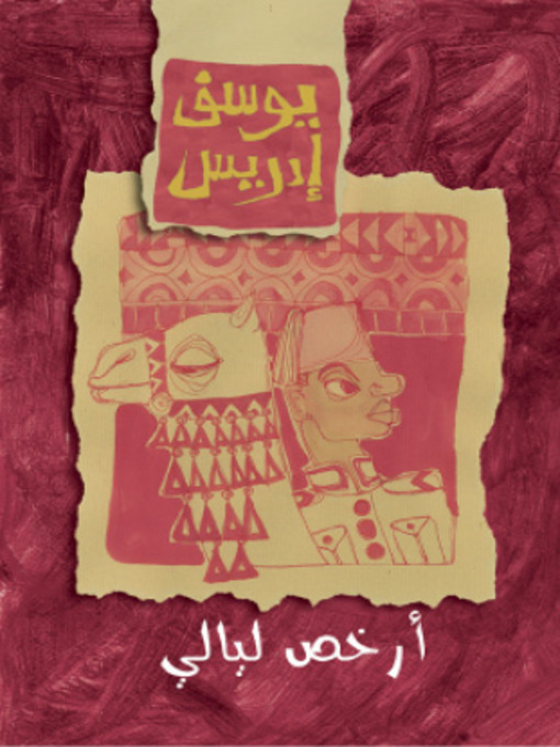 Title details for أرخص الليالي by يوسف إدريس - Available